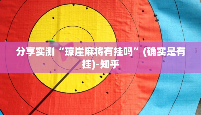 分享实测“琼崖麻将有挂吗”(确实是有挂)-知乎