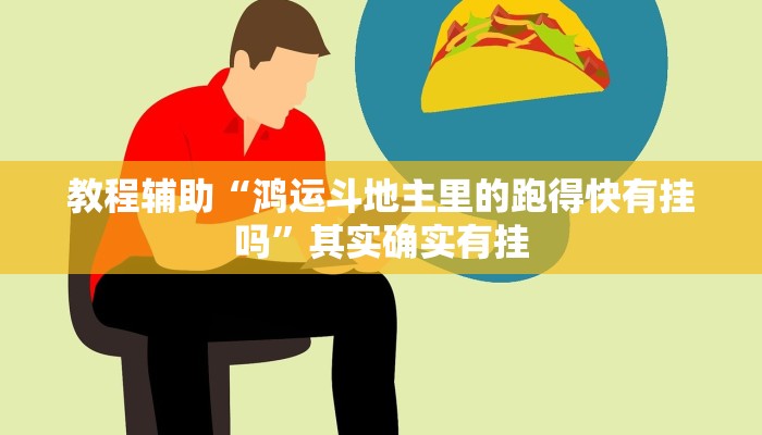教程辅助“鸿运斗地主里的跑得快有挂吗”其实确实有挂