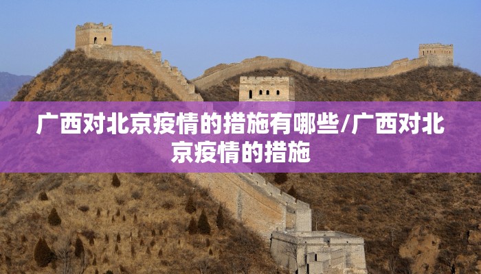 广西对北京疫情的措施有哪些/广西对北京疫情的措施