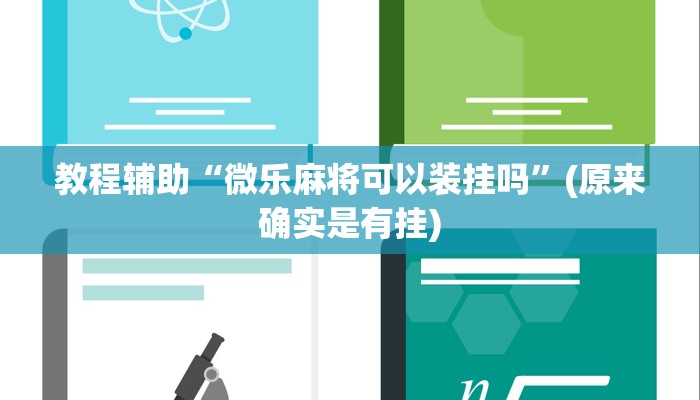 教程辅助“微乐麻将可以装挂吗”(原来确实是有挂)