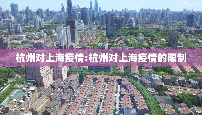 杭州对上海疫情:杭州对上海疫情的限制