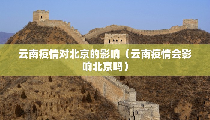 云南疫情对北京的影响（云南疫情会影响北京吗）