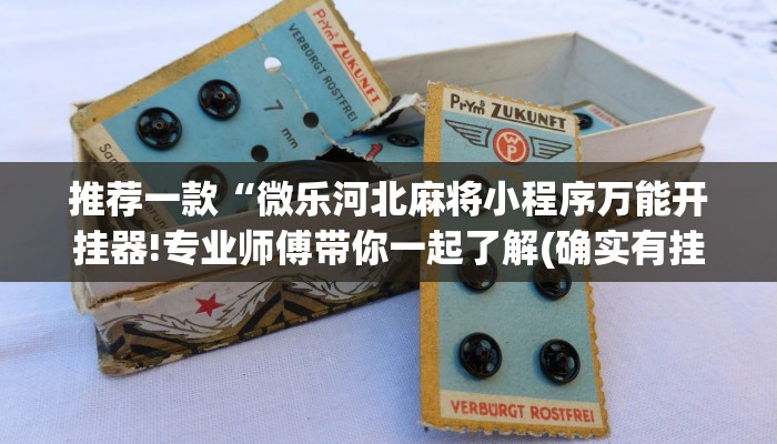推荐一款“微乐河北麻将小程序万能开挂器!专业师傅带你一起了解(确实有挂)
