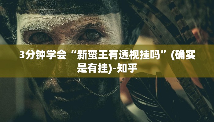 3分钟学会“新蛮王有透视挂吗”(确实是有挂)-知乎