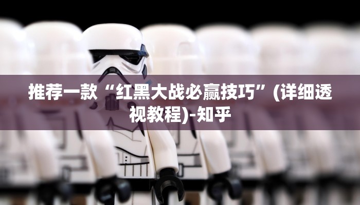 推荐一款“红黑大战必赢技巧”(详细透视教程)-知乎