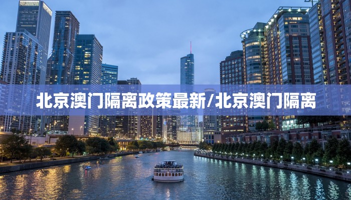 北京澳门隔离政策最新/北京澳门隔离