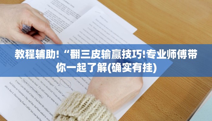 教程辅助!“翻三皮输赢技巧!专业师傅带你一起了解(确实有挂)