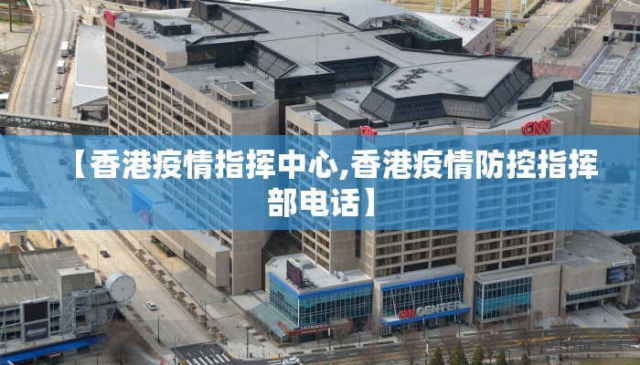 【香港疫情指挥中心,香港疫情防控指挥部电话】