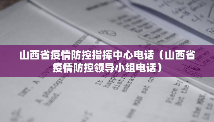 山西省疫情防控指挥中心电话（山西省疫情防控领导小组电话）