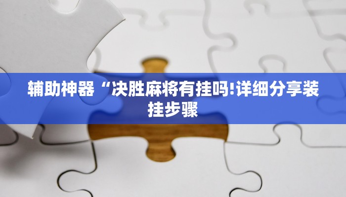 辅助神器“决胜麻将有挂吗!详细分享装挂步骤