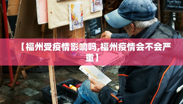【福州受疫情影响吗,福州疫情会不会严重】