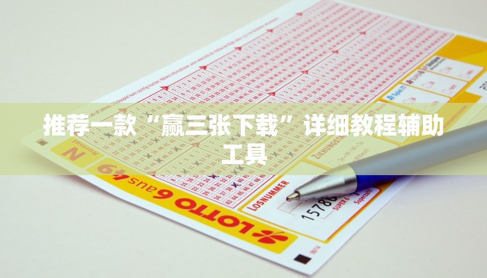 推荐一款“赢三张下载”详细教程辅助工具