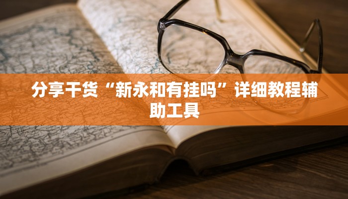 分享干货“新永和有挂吗”详细教程辅助工具