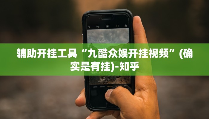 辅助开挂工具“九酷众娱开挂视频”(确实是有挂)-知乎