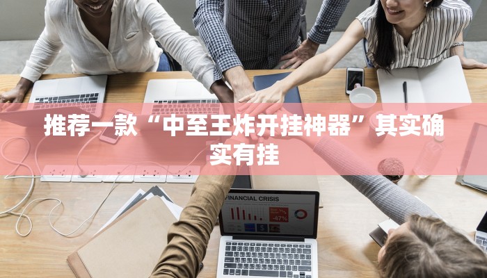 推荐一款“中至王炸开挂神器”其实确实有挂