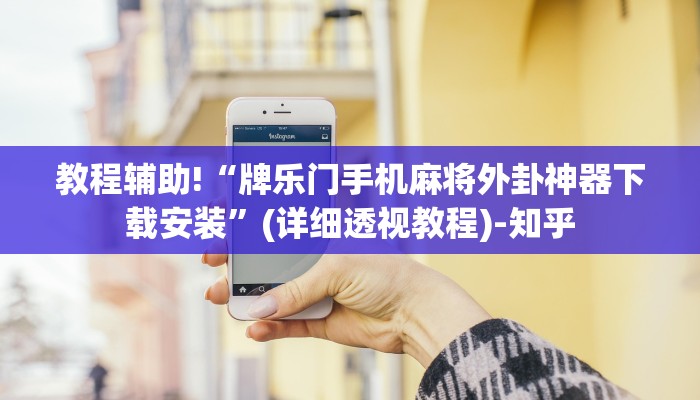教程辅助!“牌乐门手机麻将外卦神器下载安装”(详细透视教程)-知乎