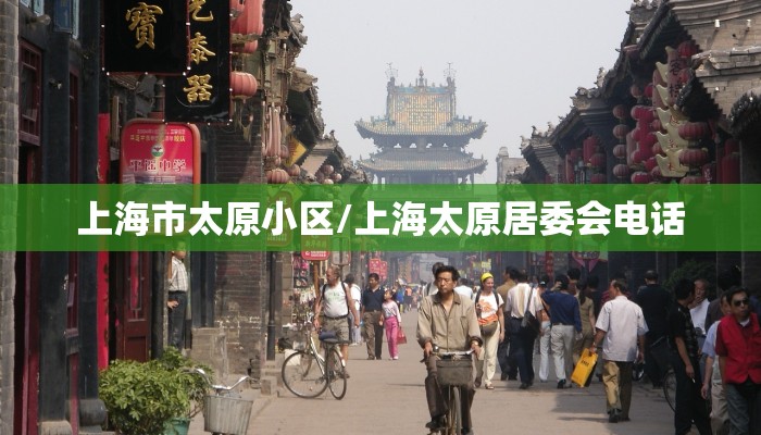 上海市太原小区/上海太原居委会电话