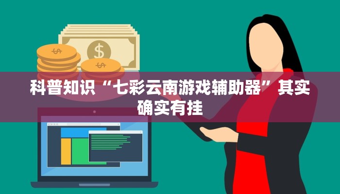 科普知识“七彩云南游戏辅助器”其实确实有挂