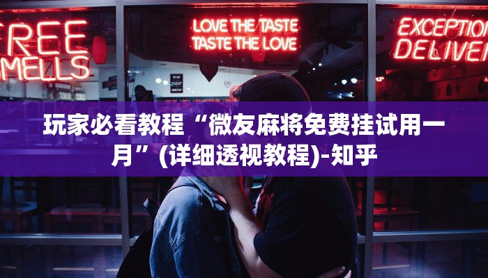 玩家必看教程“微友麻将免费挂试用一月”(详细透视教程)-知乎