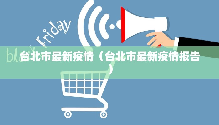 台北市最新疫情（台北市最新疫情报告）