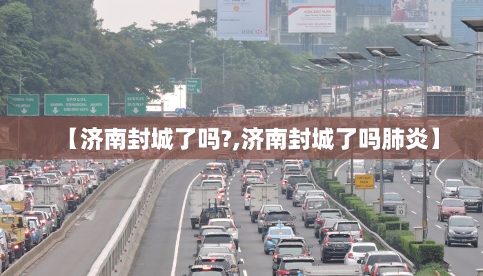 【济南封城了吗?,济南封城了吗肺炎】