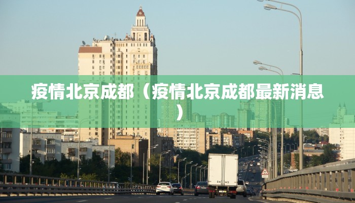 疫情北京成都（疫情北京成都最新消息）