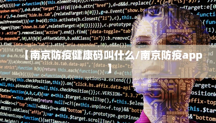 【南京防疫健康码叫什么/南京防疫app】