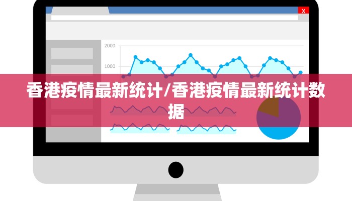 香港疫情最新统计/香港疫情最新统计数据