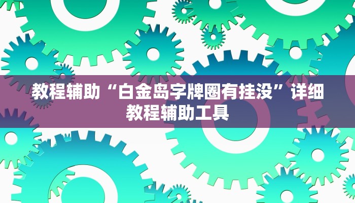 教程辅助“白金岛字牌圈有挂没”详细教程辅助工具