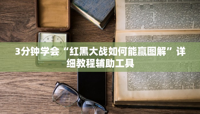 3分钟学会“红黑大战如何能赢图解”详细教程辅助工具