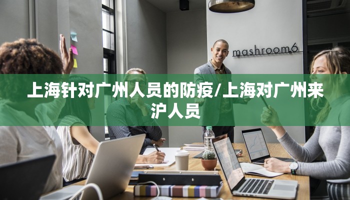 上海针对广州人员的防疫/上海对广州来沪人员
