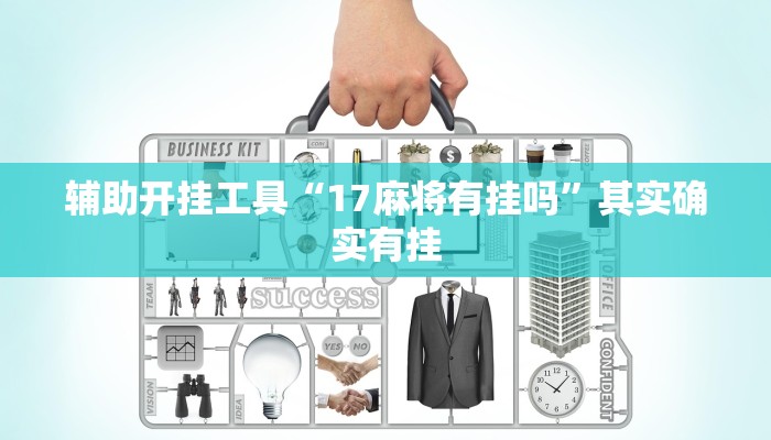 辅助开挂工具“17麻将有挂吗”其实确实有挂