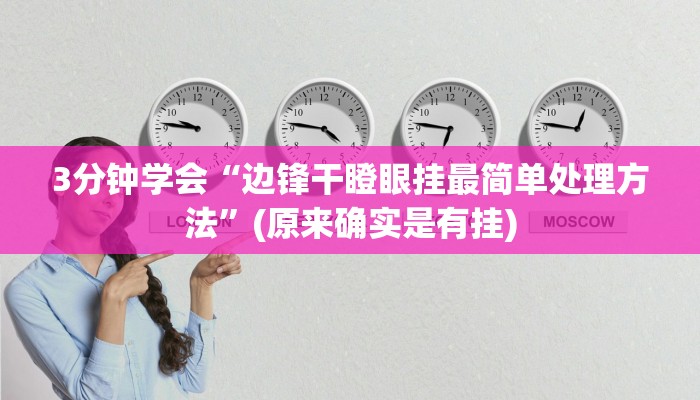 3分钟学会“边锋干瞪眼挂最简单处理方法”(原来确实是有挂)