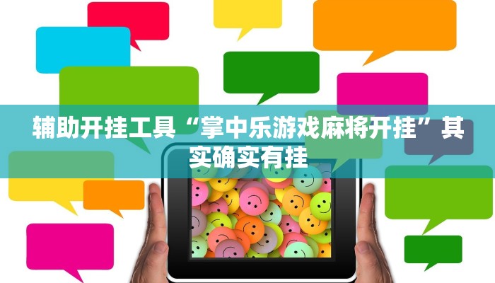 辅助开挂工具“掌中乐游戏麻将开挂”其实确实有挂