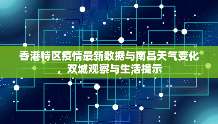 香港特区疫情最新数据与南昌天气变化，双城观察与生活提示
