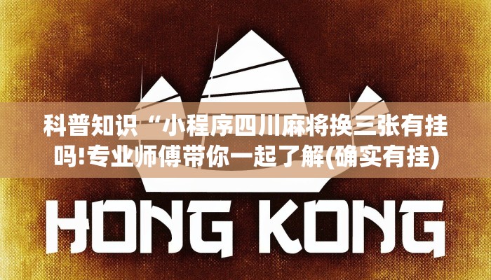 科普知识“小程序四川麻将换三张有挂吗!专业师傅带你一起了解(确实有挂)