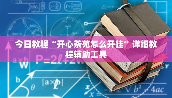 今日教程“开心茶苑怎么开挂”详细教程辅助工具