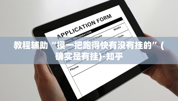 教程辅助“摸一把跑得快有没有挂的”(确实是有挂)-知乎