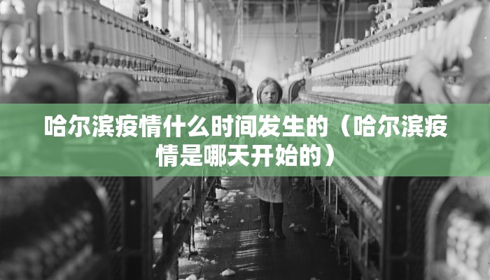 哈尔滨疫情什么时间发生的（哈尔滨疫情是哪天开始的）
