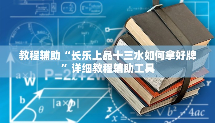 教程辅助“长乐上品十三水如何拿好牌”详细教程辅助工具