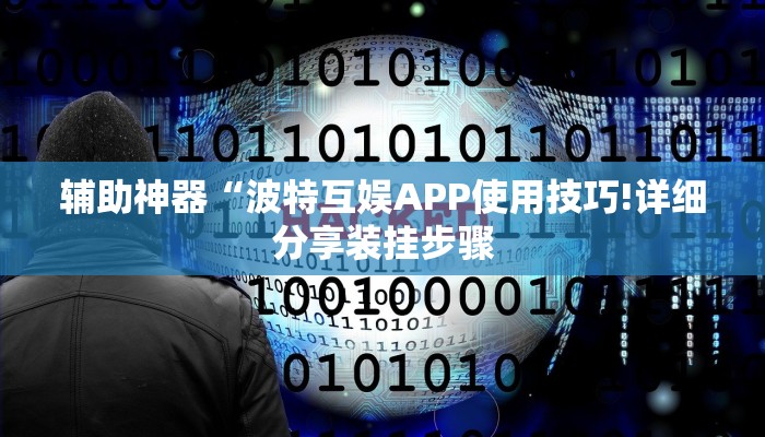 辅助神器“波特互娱APP使用技巧!详细分享装挂步骤