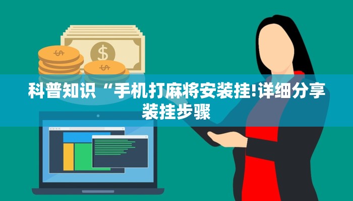 科普知识“手机打麻将安装挂!详细分享装挂步骤