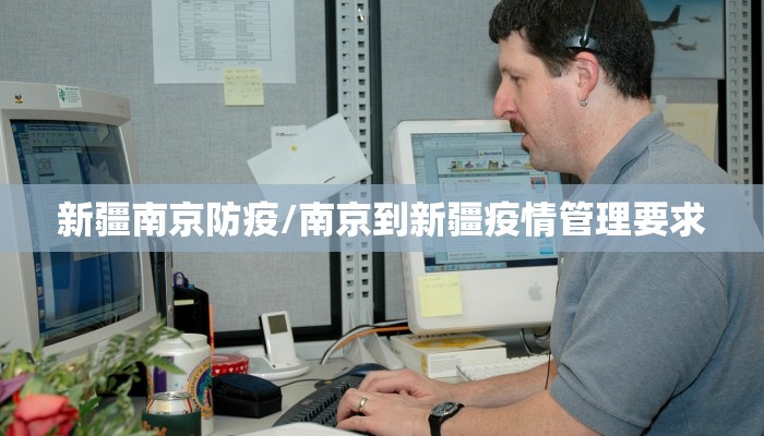 新疆南京防疫/南京到新疆疫情管理要求
