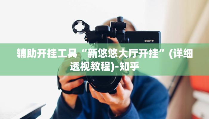 辅助开挂工具“新悠悠大厅开挂”(详细透视教程)-知乎