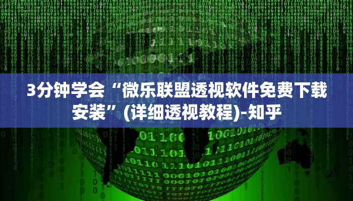 3分钟学会“微乐联盟透视软件免费下载安装”(详细透视教程)-知乎