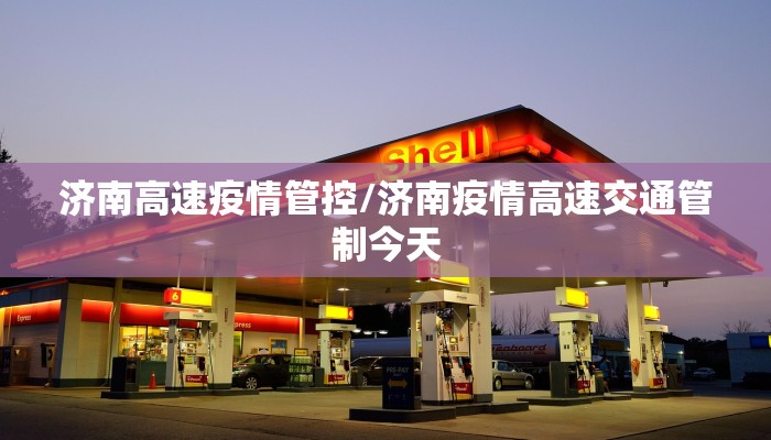 济南高速疫情管控/济南疫情高速交通管制今天