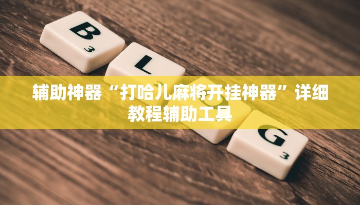 辅助神器“打哈儿麻将开挂神器”详细教程辅助工具