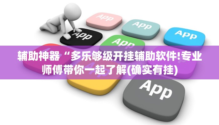 辅助神器“多乐够级开挂辅助软件!专业师傅带你一起了解(确实有挂)