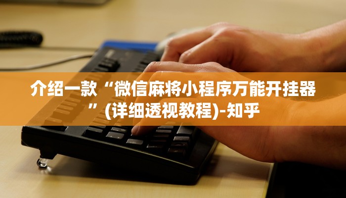 介绍一款“微信麻将小程序万能开挂器”(详细透视教程)-知乎