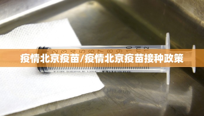 疫情北京疫苗/疫情北京疫苗接种政策